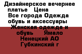 Дизайнерское вечернее платье › Цена ­ 13 500 - Все города Одежда, обувь и аксессуары » Женская одежда и обувь   . Ямало-Ненецкий АО,Губкинский г.